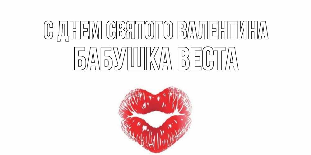 Открытка на каждый день с именем, Бабушка-Веста С днем Святого Валентина поцелуй на валентинке с именем Прикольная открытка с пожеланием онлайн скачать бесплатно 