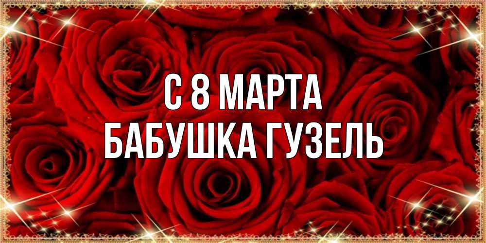 Открытка на каждый день с именем, Бабушка-Гузель С 8 МАРТА открытка для любимой Прикольная открытка с пожеланием онлайн скачать бесплатно 