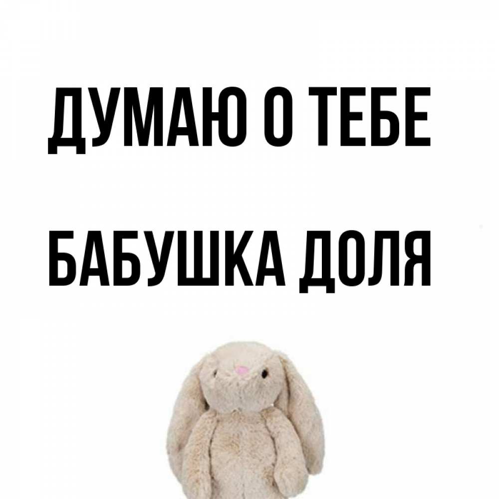 Открытка на каждый день с именем, Бабушка-Доля Думаю о тебе открытки с текстами и подписями Прикольная открытка с пожеланием онлайн скачать бесплатно 