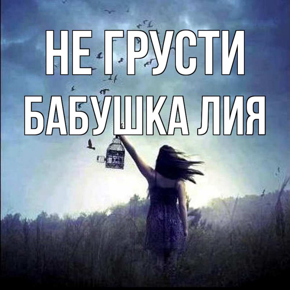 Открытка на каждый день с именем, Бабушка-Лия Не грусти на волю Прикольная открытка с пожеланием онлайн скачать бесплатно 