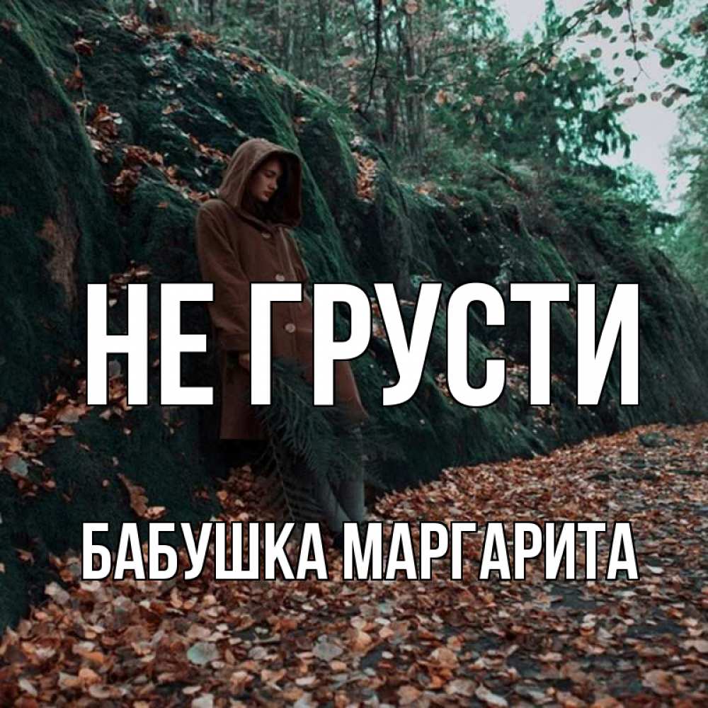Открытка на каждый день с именем, Бабушка-Маргарита Не грусти осенний лес Прикольная открытка с пожеланием онлайн скачать бесплатно 