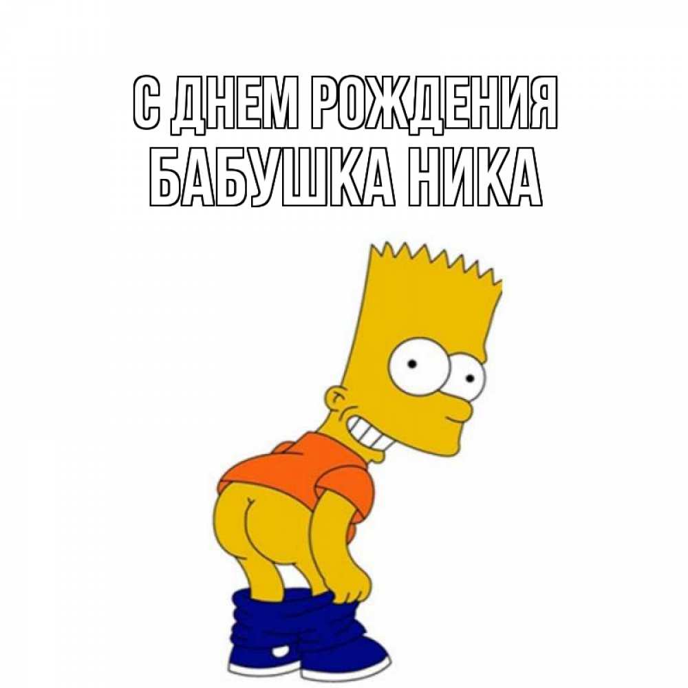 Открытка на каждый день с именем, Бабушка-Ника С днем рождения прикольные поздравления Прикольная открытка с пожеланием онлайн скачать бесплатно 