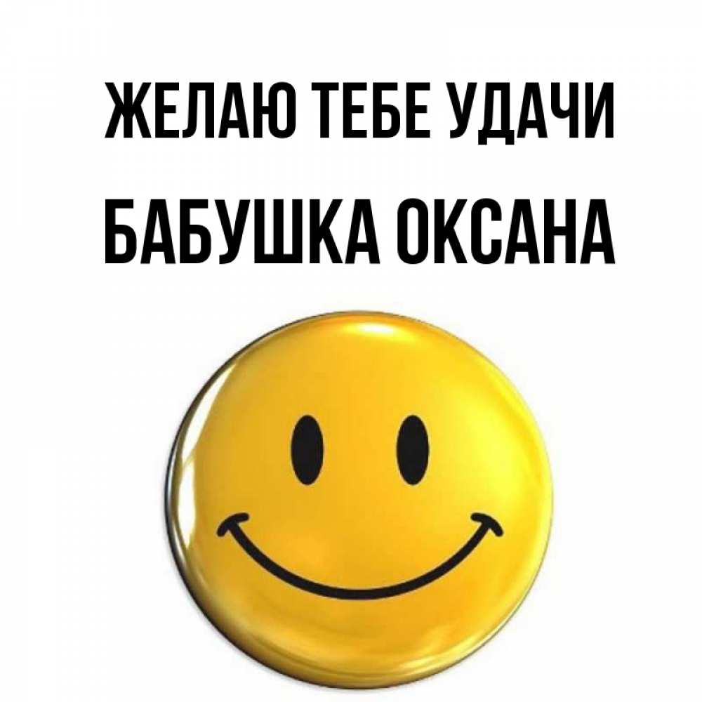 Открытка на каждый день с именем, Бабушка-Оксана Желаю тебе удачи для поднятия настроения открытки на каждый день Прикольная открытка с пожеланием онлайн скачать бесплатно 