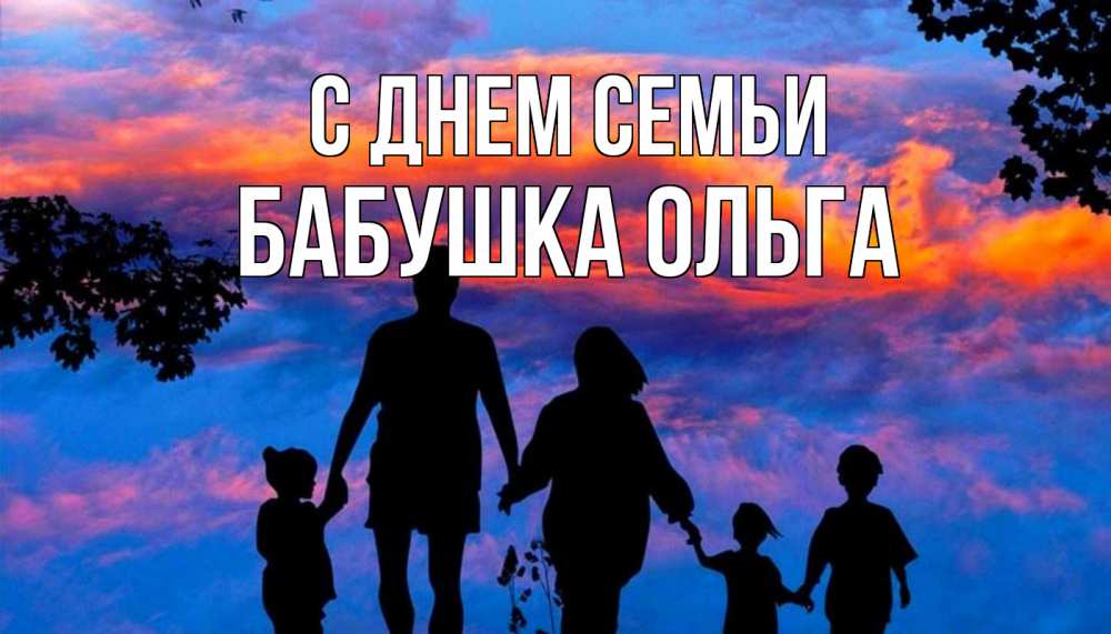 Открытка на каждый день с именем, Бабушка-Ольга С днем семьи семья Прикольная открытка с пожеланием онлайн скачать бесплатно 