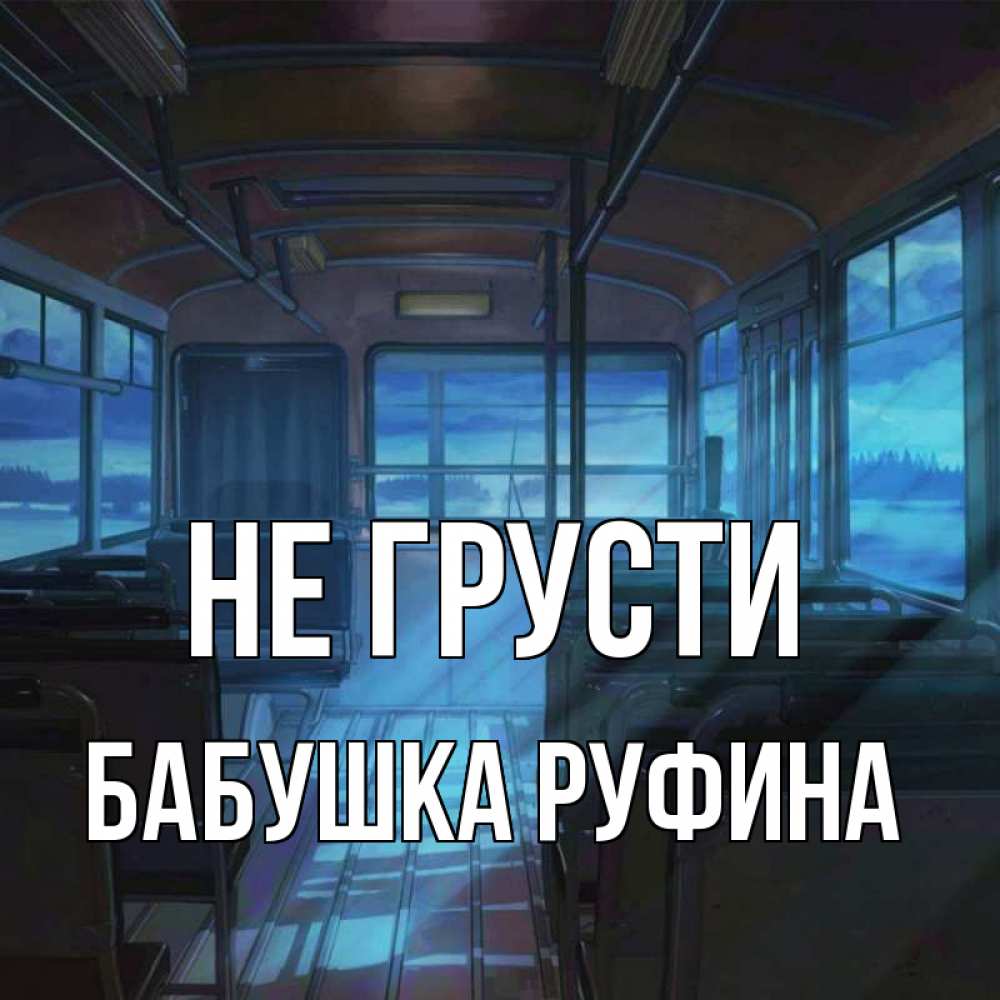 Открытка на каждый день с именем, Бабушка-Руфина Не грусти страшилка Прикольная открытка с пожеланием онлайн скачать бесплатно 