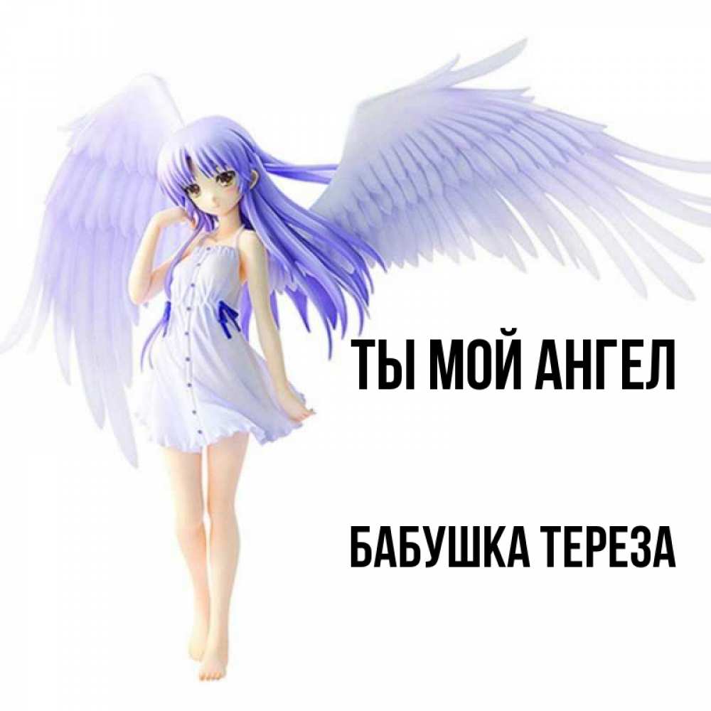 Открытка на каждый день с именем, Бабушка-Тереза Ты мой ангел девушка ангел с фиолетовыми крыльями Прикольная открытка с пожеланием онлайн скачать бесплатно 