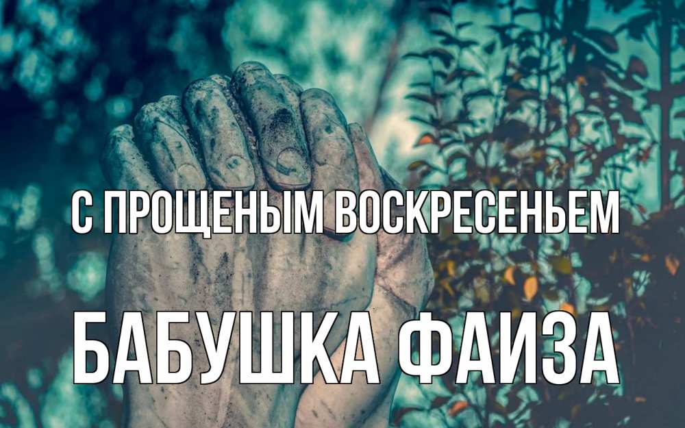 Открытка на каждый день с именем, Бабушка-Фаиза С прощеным воскресеньем руки Прикольная открытка с пожеланием онлайн скачать бесплатно 
