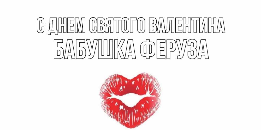 Открытка на каждый день с именем, Бабушка-Феруза С днем Святого Валентина валентинка с губками на день всех влюбленных Прикольная открытка с пожеланием онлайн скачать бесплатно 