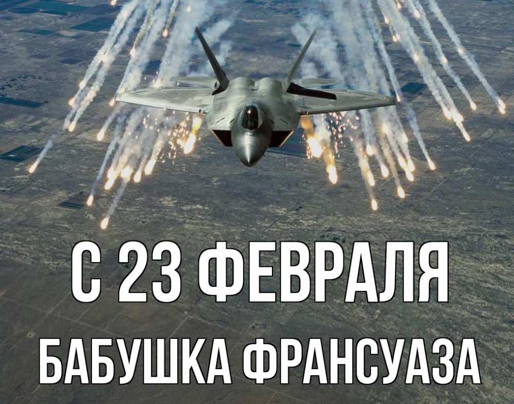 Открытка на каждый день с именем, Бабушка-Франсуаза С 23 февраля 23 февраля Прикольная открытка с пожеланием онлайн скачать бесплатно 