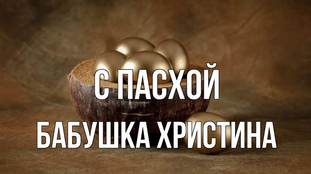 Открытка на каждый день с именем, Бабушка-Христина С пасхой пасха Прикольная открытка с пожеланием онлайн скачать бесплатно 