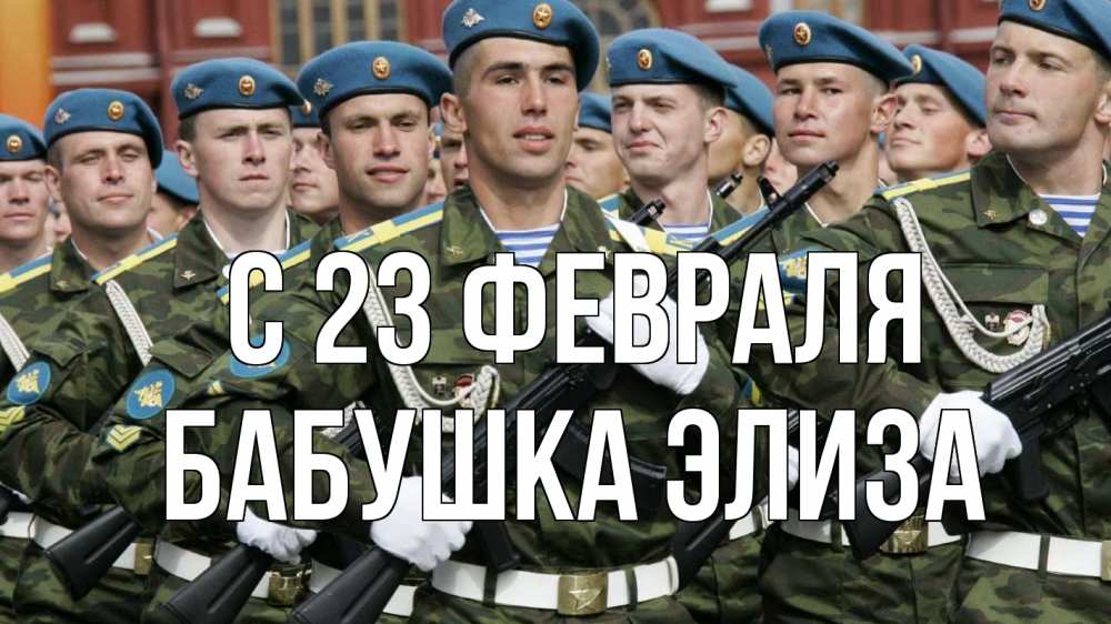 Открытка на каждый день с именем, Бабушка-Элиза С 23 февраля 23 февраля Прикольная открытка с пожеланием онлайн скачать бесплатно 