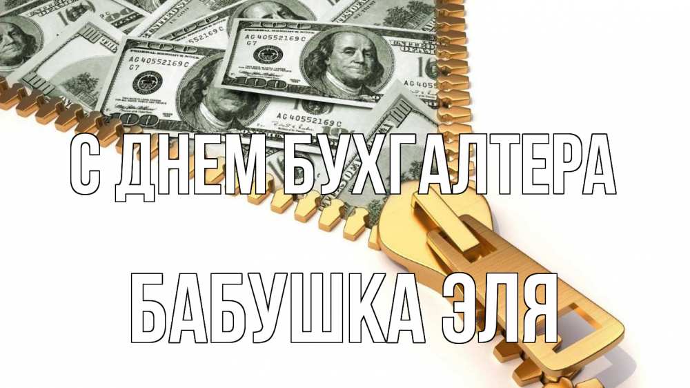 Открытка на каждый день с именем, Бабушка-Эля С днем бухгалтера с днем бухгалтера Прикольная открытка с пожеланием онлайн скачать бесплатно 