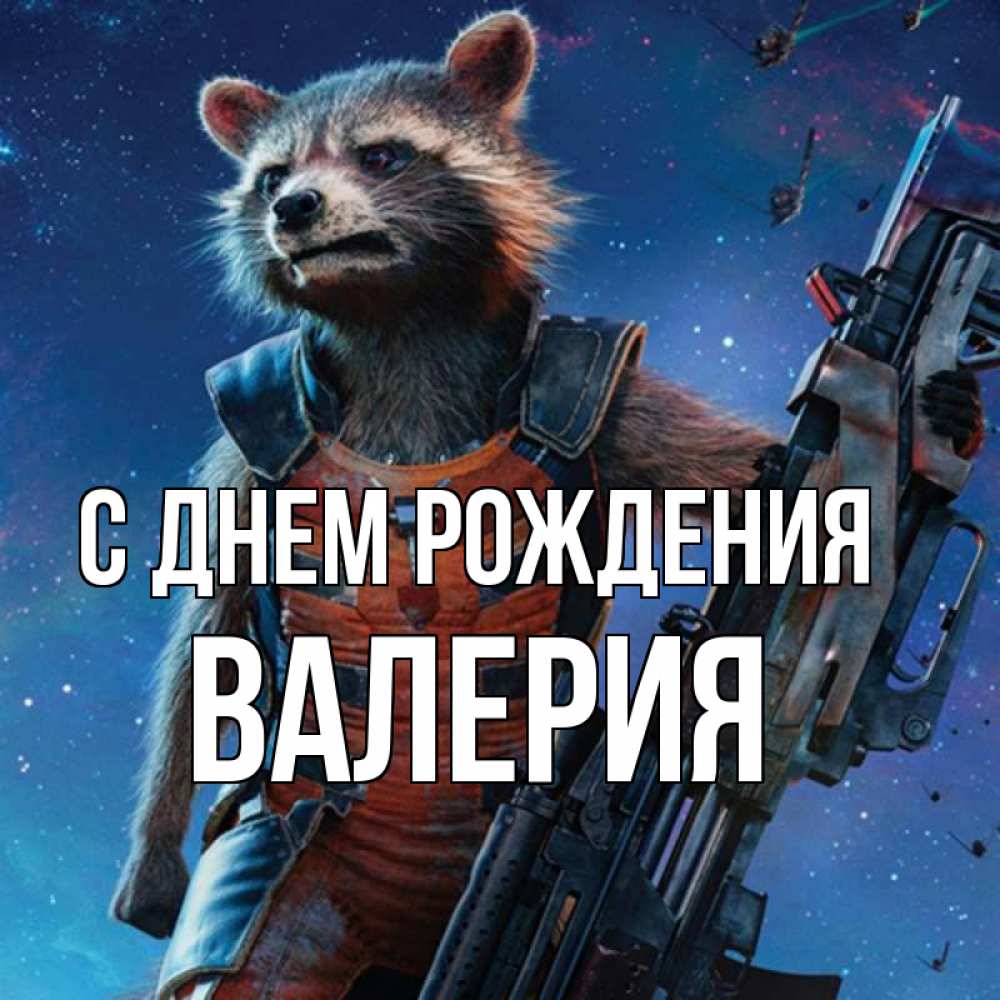 Открытка на каждый день с именем, Валерия С днем рождения реактивный Рокета Прикольная открытка с пожеланием онлайн скачать бесплатно 