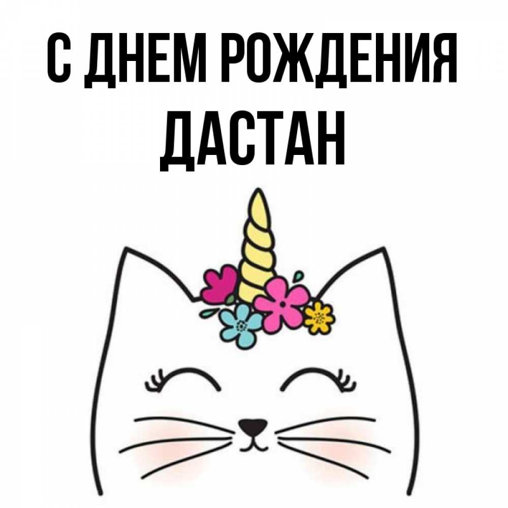 Открытка на каждый день с именем, Дастан С днем рождения милый кот с одним рожком Прикольная открытка с пожеланием онлайн скачать бесплатно 