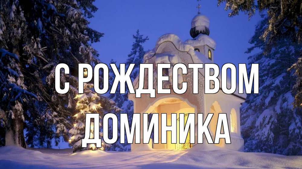 Открытка на каждый день с именем, Доминика С рождеством часовня Прикольная открытка с пожеланием онлайн скачать бесплатно 