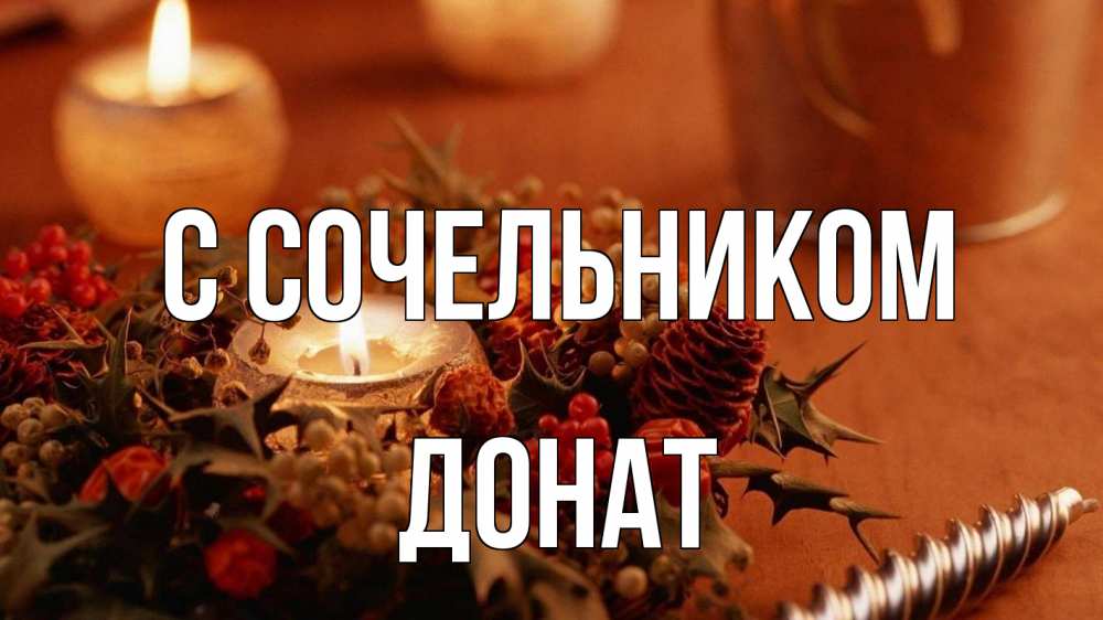 Открытка на каждый день с именем, Донат С сочельником сочельник Прикольная открытка с пожеланием онлайн скачать бесплатно 
