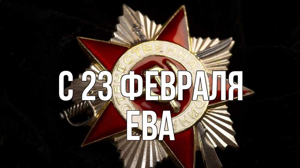 Открытка на каждый день с именем, Ева С 23 февраля 23 февраля Прикольная открытка с пожеланием онлайн скачать бесплатно 