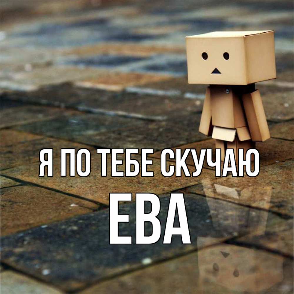 Открытка на каждый день с именем, Ева Я по тебе скучаю куколка из картона в стиле майнкрафт Прикольная открытка с пожеланием онлайн скачать бесплатно 