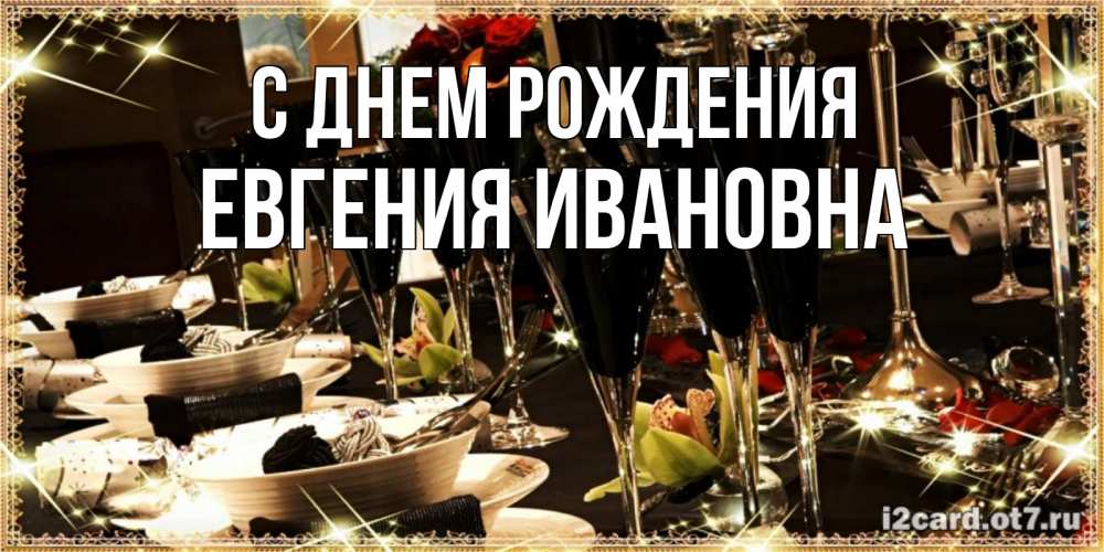 Открытка на каждый день с именем, Евгения-Ивановна С днем рождения пожелания на день рождения с столом полным еды Прикольная открытка с пожеланием онлайн скачать бесплатно 