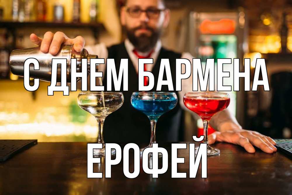 Открытка на каждый день с именем, Ерофей С днем бармена коктейли Прикольная открытка с пожеланием онлайн скачать бесплатно 