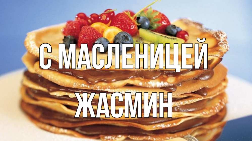 Открытка на каждый день с именем, Жасмин С масленицей торт, блины, ягоды Прикольная открытка с пожеланием онлайн скачать бесплатно 
