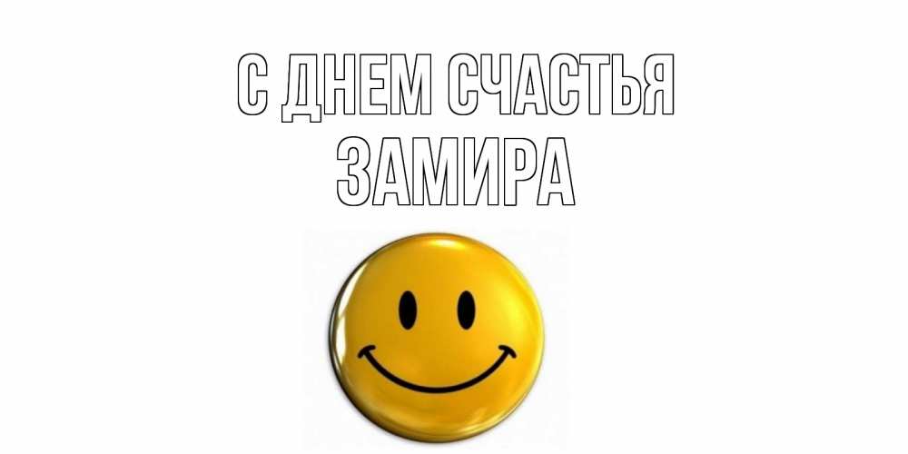 Открытка на каждый день с именем, Замира С днем счастья смайл Прикольная открытка с пожеланием онлайн скачать бесплатно 