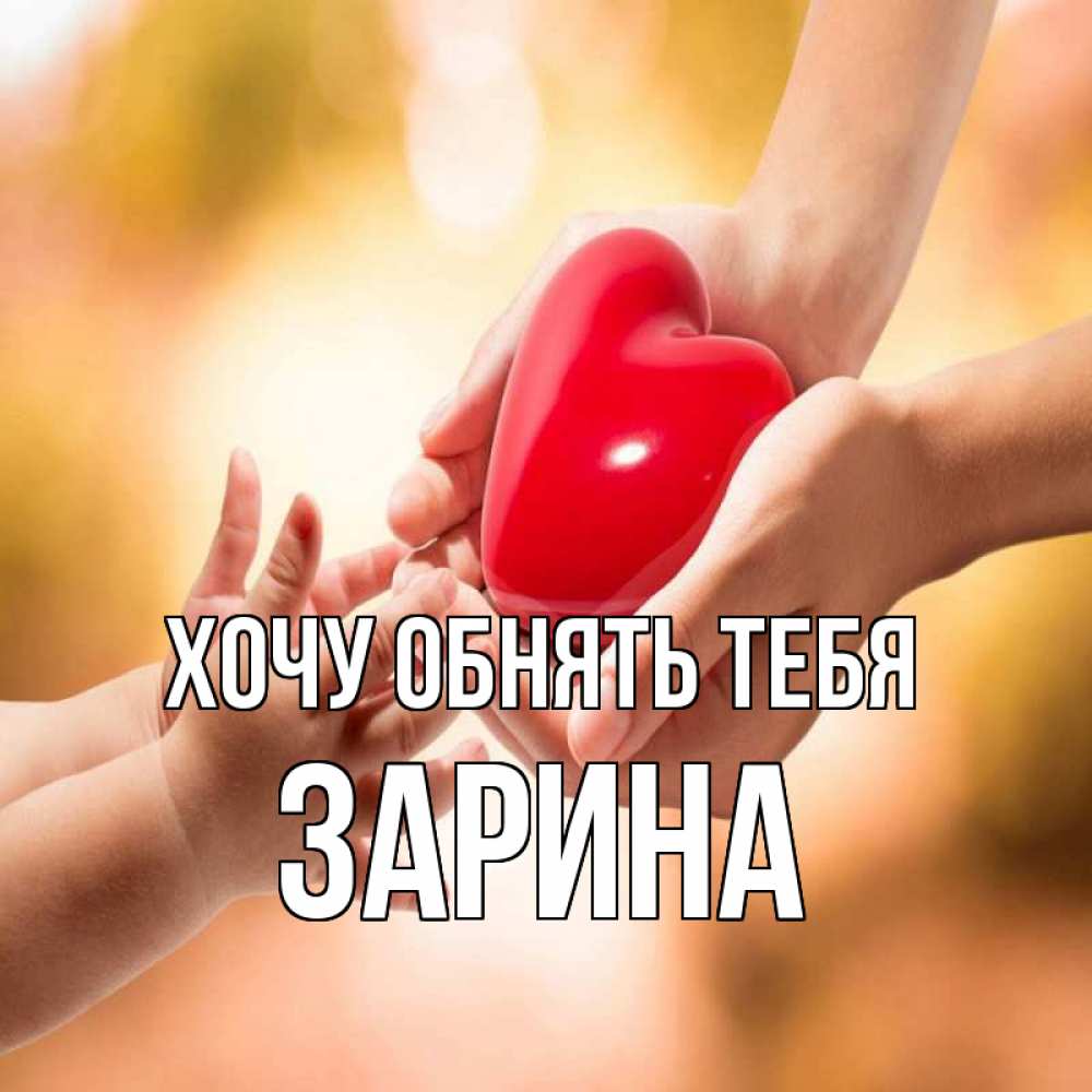 Открытка на каждый день с именем, Зарина Хочу обнять тебя мама и малыш Прикольная открытка с пожеланием онлайн скачать бесплатно 