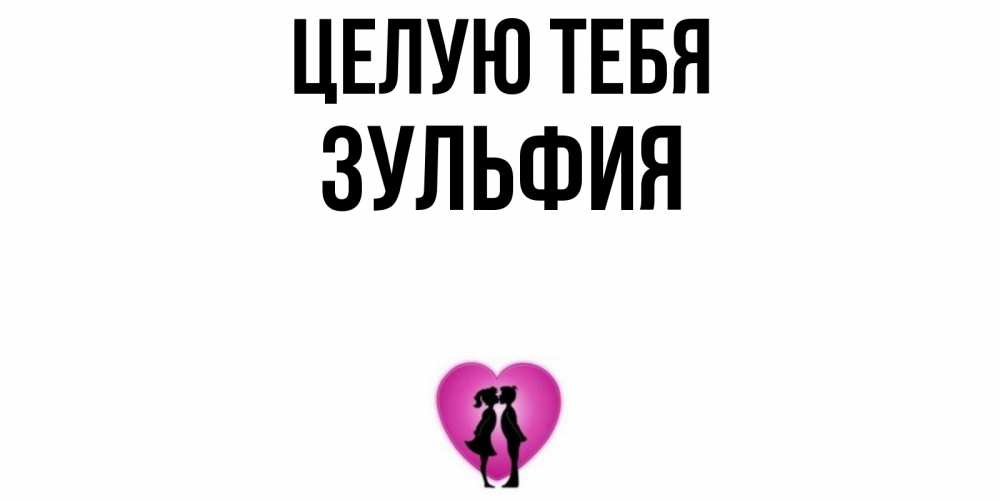 Открытка на каждый день с именем, Зульфия Целую тебя поцелуй Прикольная открытка с пожеланием онлайн скачать бесплатно 