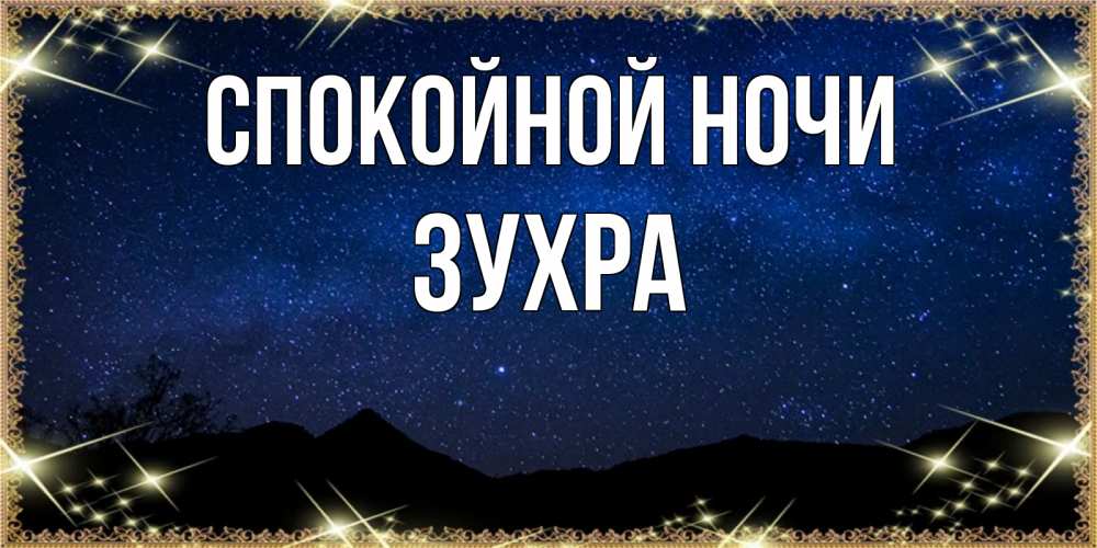 Открытка на каждый день с именем, Зухра Спокойной ночи млечный путь Прикольная открытка с пожеланием онлайн скачать бесплатно 