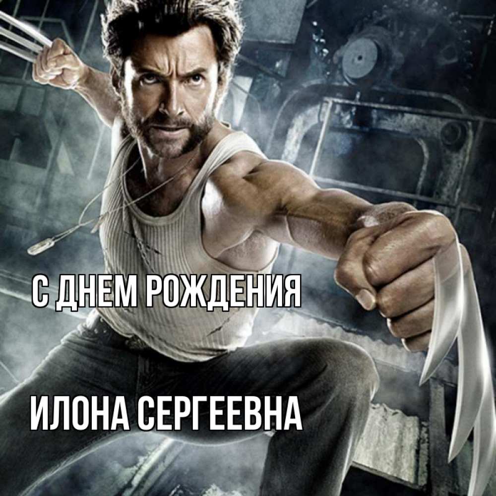 Открытка на каждый день с именем, Илона-Сергеевна С днем рождения супергерой в ярости Прикольная открытка с пожеланием онлайн скачать бесплатно 