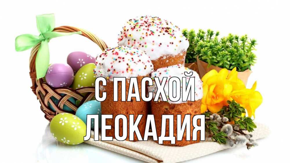 Открытка на каждый день с именем, Леокадия С пасхой пасха Прикольная открытка с пожеланием онлайн скачать бесплатно 