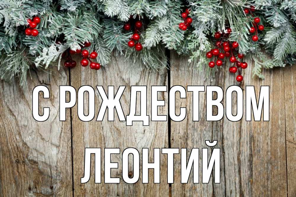 Открытка на каждый день с именем, Леонтий С рождеством с рождеством Прикольная открытка с пожеланием онлайн скачать бесплатно 