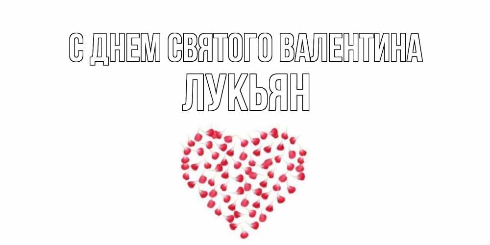 Открытка на каждый день с именем, Лукьян С днем Святого Валентина сердечко для любимой Прикольная открытка с пожеланием онлайн скачать бесплатно 