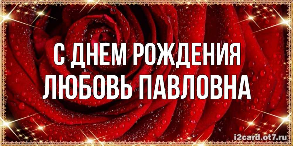 Открытка на каждый день с именем, Любовь-Павловна С днем рождения роса на розе блестящая в лучах солнца Прикольная открытка с пожеланием онлайн скачать бесплатно 