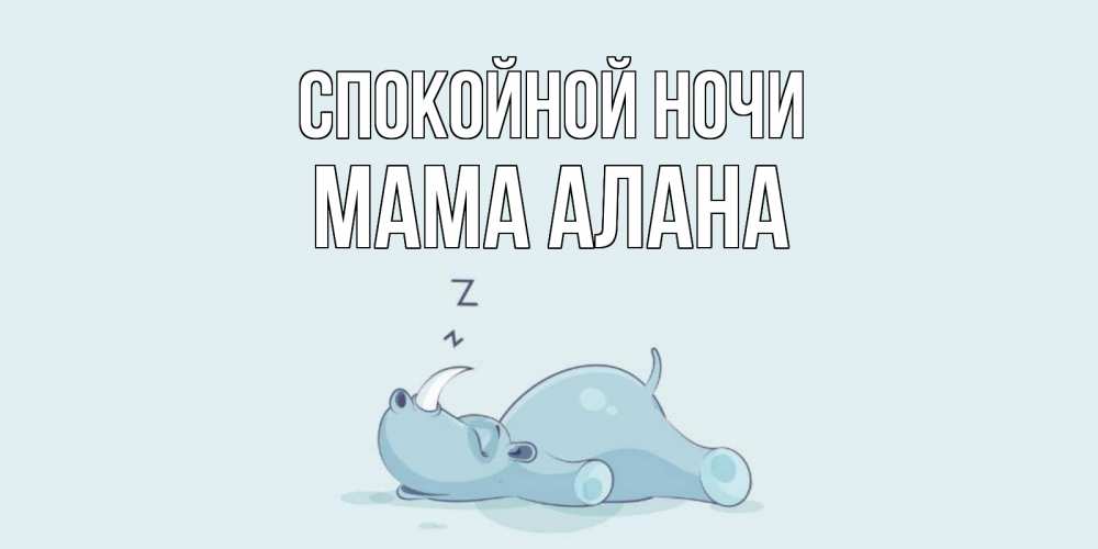 Открытка на каждый день с именем, Мама-Алана Спокойной ночи сладких снов с носорогом Прикольная открытка с пожеланием онлайн скачать бесплатно 