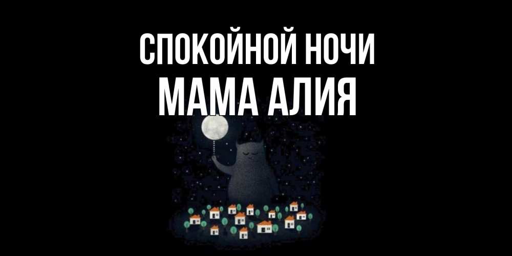 Открытка на каждый день с именем, Мама-Алия Спокойной ночи кот,луна, ночь, звезды Прикольная открытка с пожеланием онлайн скачать бесплатно 