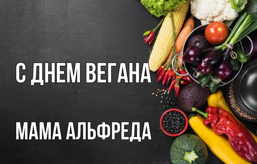Открытка на каждый день с именем, Мама-Альфреда С днем вегана день вегана Прикольная открытка с пожеланием онлайн скачать бесплатно 