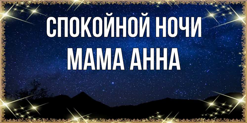 Открытка на каждый день с именем, Мама-Анна Спокойной ночи млечный путь Прикольная открытка с пожеланием онлайн скачать бесплатно 