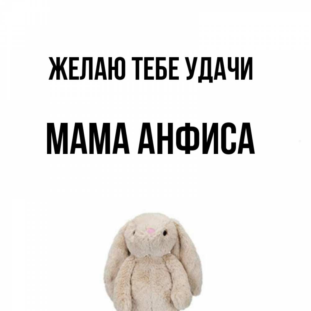 Открытка на каждый день с именем, Мама-Анфиса Желаю тебе удачи сайт создаватель открыток Прикольная открытка с пожеланием онлайн скачать бесплатно 