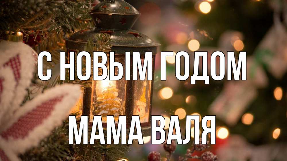 Открытка на каждый день с именем, Мама-Валя С новым годом новый год фонарик Прикольная открытка с пожеланием онлайн скачать бесплатно 