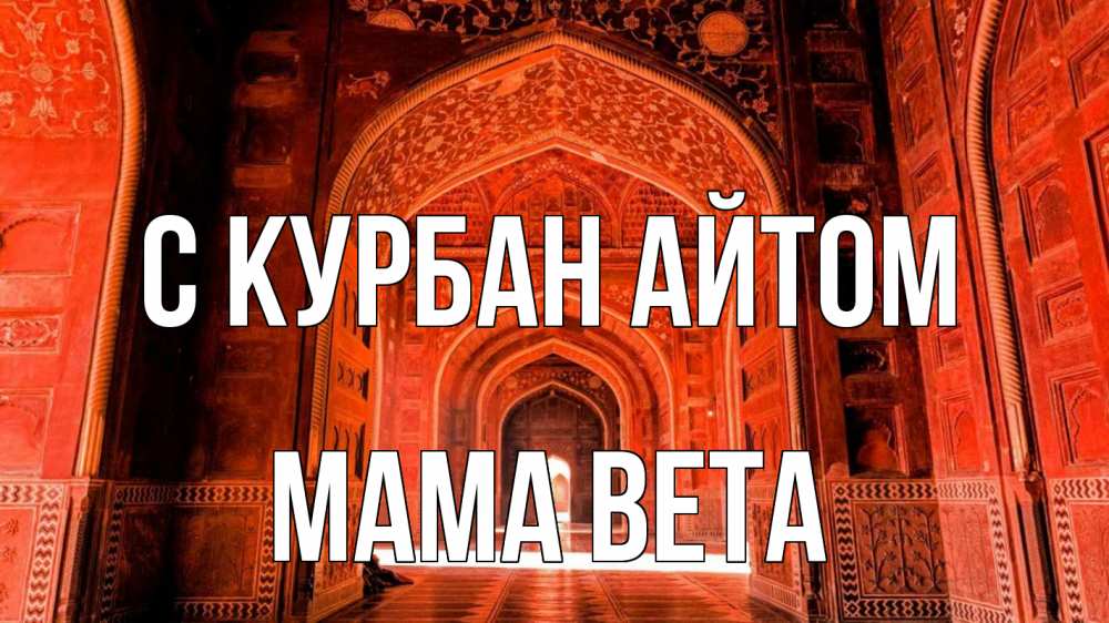 Открытка на каждый день с именем, Мама-Вета С курбан айтом мечеть 1 Прикольная открытка с пожеланием онлайн скачать бесплатно 
