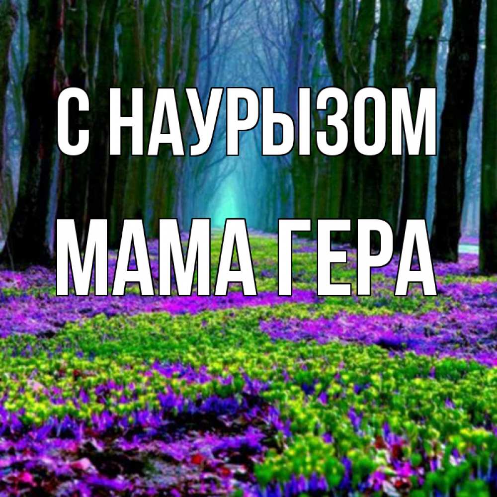 Открытка на каждый день с именем, Мама-Гера С наурызом фиолетовые цветы в лесу 1 Прикольная открытка с пожеланием онлайн скачать бесплатно 