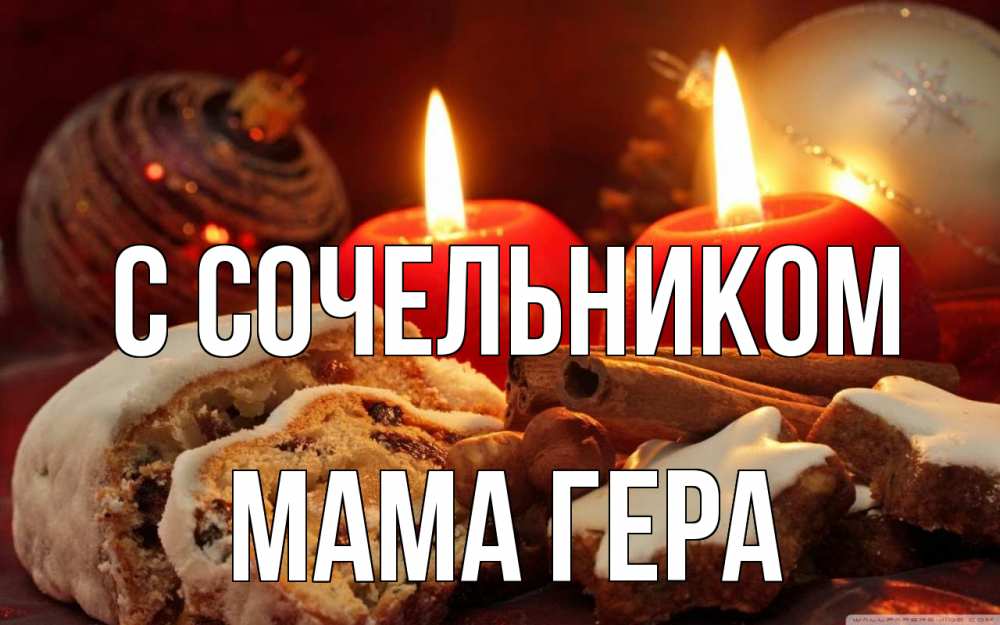 Открытка на каждый день с именем, Мама-Гера С сочельником сочельник Прикольная открытка с пожеланием онлайн скачать бесплатно 