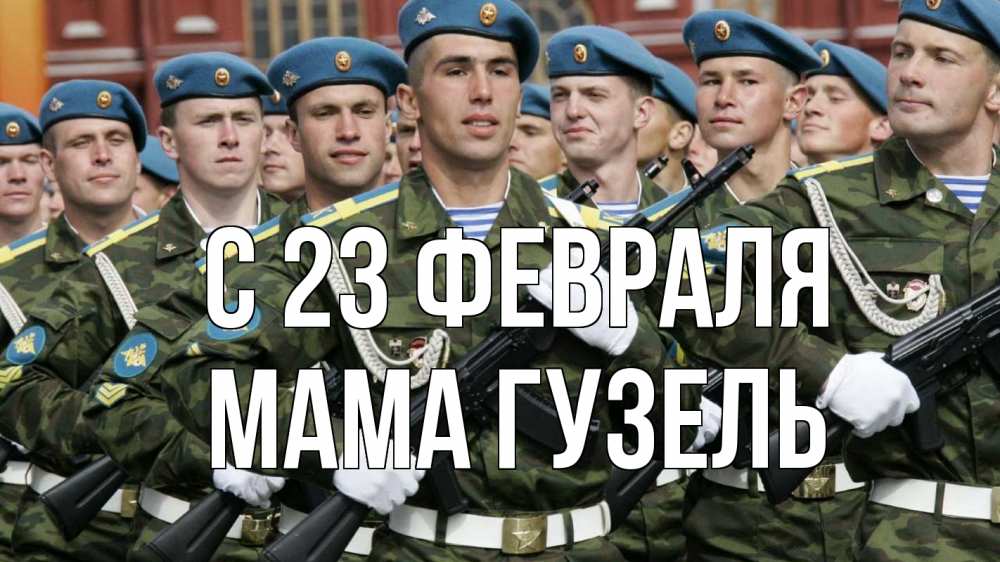 Открытка на каждый день с именем, Мама-Гузель С 23 февраля 23 февраля Прикольная открытка с пожеланием онлайн скачать бесплатно 