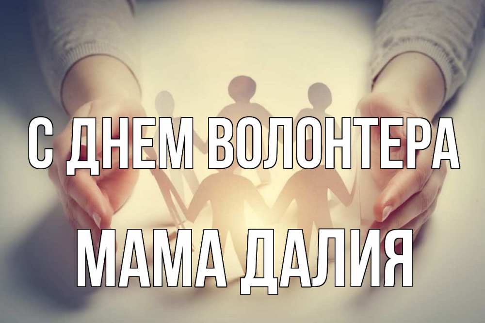 Открытка на каждый день с именем, Мама-Далия С днем волонтера С днем волонтера Прикольная открытка с пожеланием онлайн скачать бесплатно 