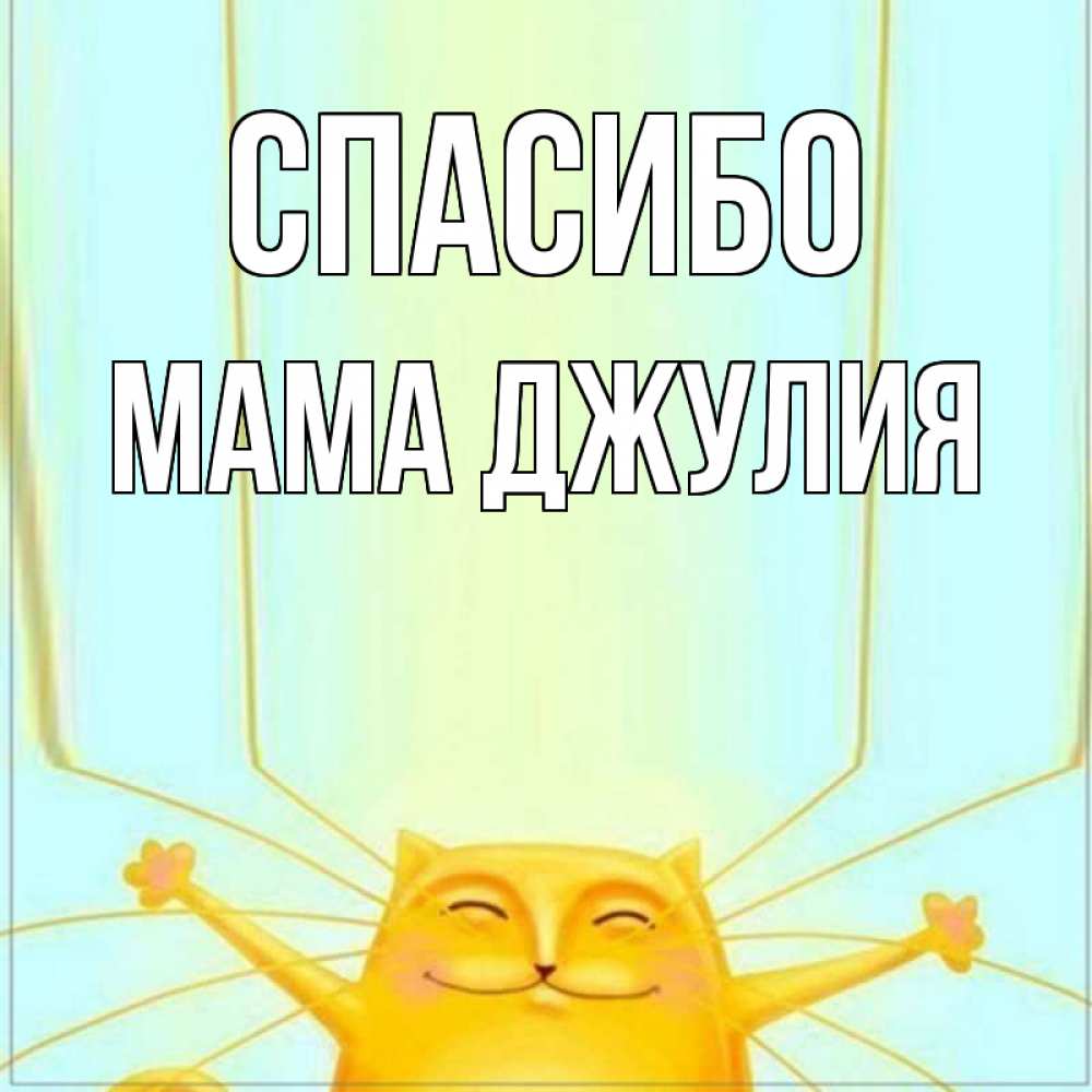 Открытка на каждый день с именем, Мама-Джулия Спасибо кот с усами благодарит Прикольная открытка с пожеланием онлайн скачать бесплатно 