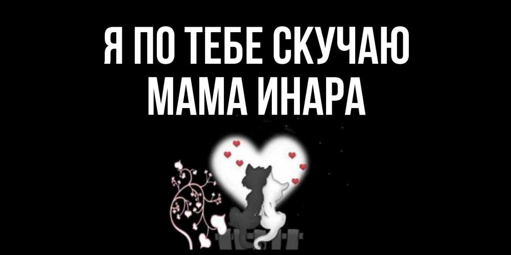 Открытка на каждый день с именем, Мама-Инара Я по тебе скучаю коты Прикольная открытка с пожеланием онлайн скачать бесплатно 