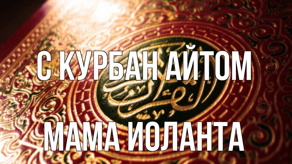 Открытка на каждый день с именем, Мама-Иоланта С курбан айтом арабские символы Прикольная открытка с пожеланием онлайн скачать бесплатно 