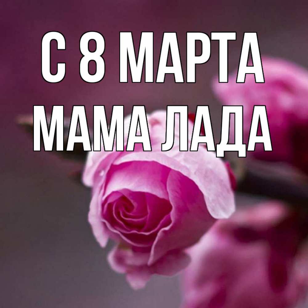 Открытка на каждый день с именем, Мама-Лада С 8 МАРТА весна Прикольная открытка с пожеланием онлайн скачать бесплатно 