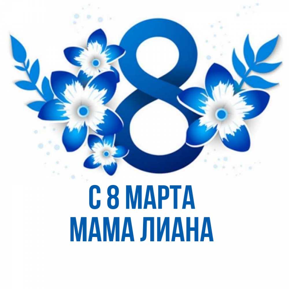 Открытка на каждый день с именем, Мама-Лиана С 8 МАРТА цветы Прикольная открытка с пожеланием онлайн скачать бесплатно 